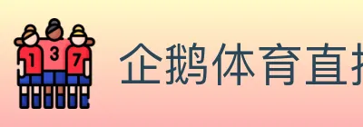 企鹅体育直播 Logo